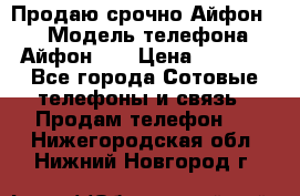 Продаю срочно Айфон 5s › Модель телефона ­ Айфон 5s › Цена ­ 8 000 - Все города Сотовые телефоны и связь » Продам телефон   . Нижегородская обл.,Нижний Новгород г.